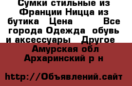 Сумки стильные из Франции Ницца из бутика › Цена ­ 400 - Все города Одежда, обувь и аксессуары » Другое   . Амурская обл.,Архаринский р-н